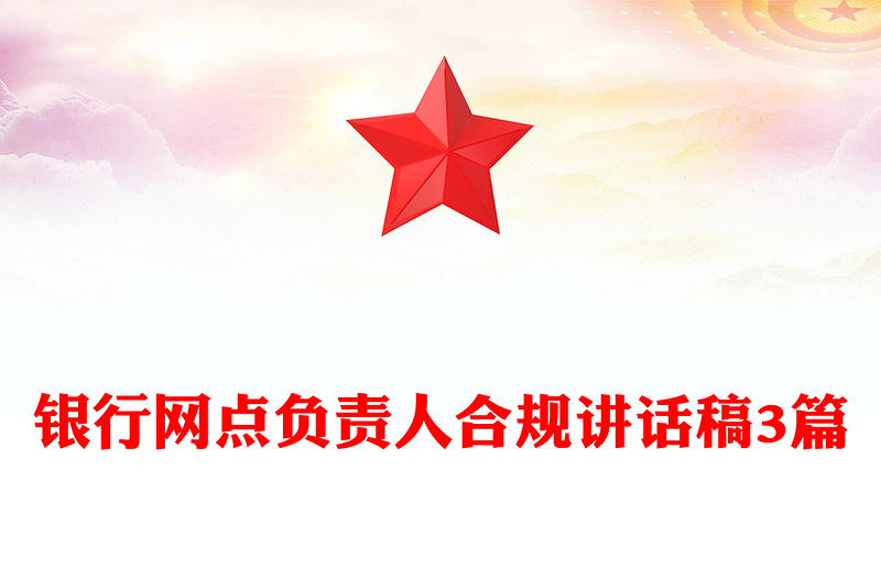 银行网点负责人合规讲话稿3篇