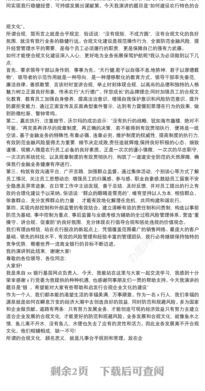 银行网点负责人合规讲话稿3篇