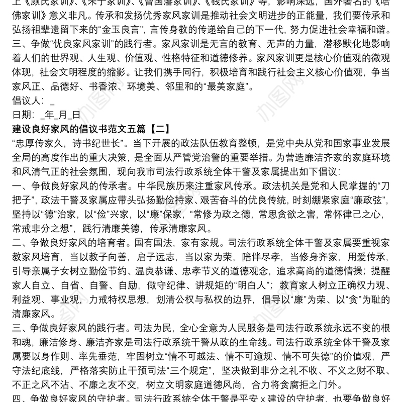 建设良好家风的倡议书范文五篇