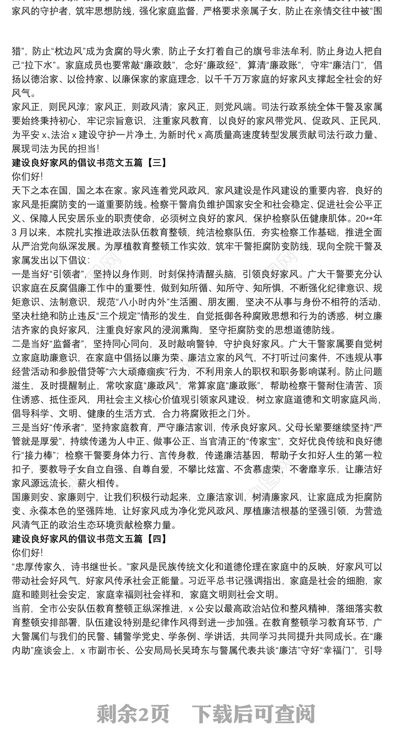 建设良好家风的倡议书范文五篇