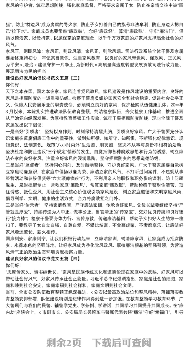 建设良好家风的倡议书范文五篇