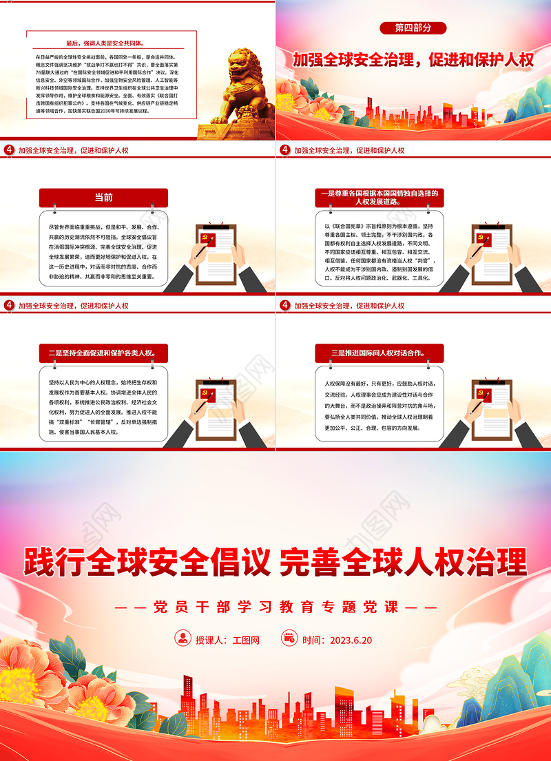 2023践行全球安全倡议完善全球人权治理PPT大气精美风党员干部学习教育专题党课课件