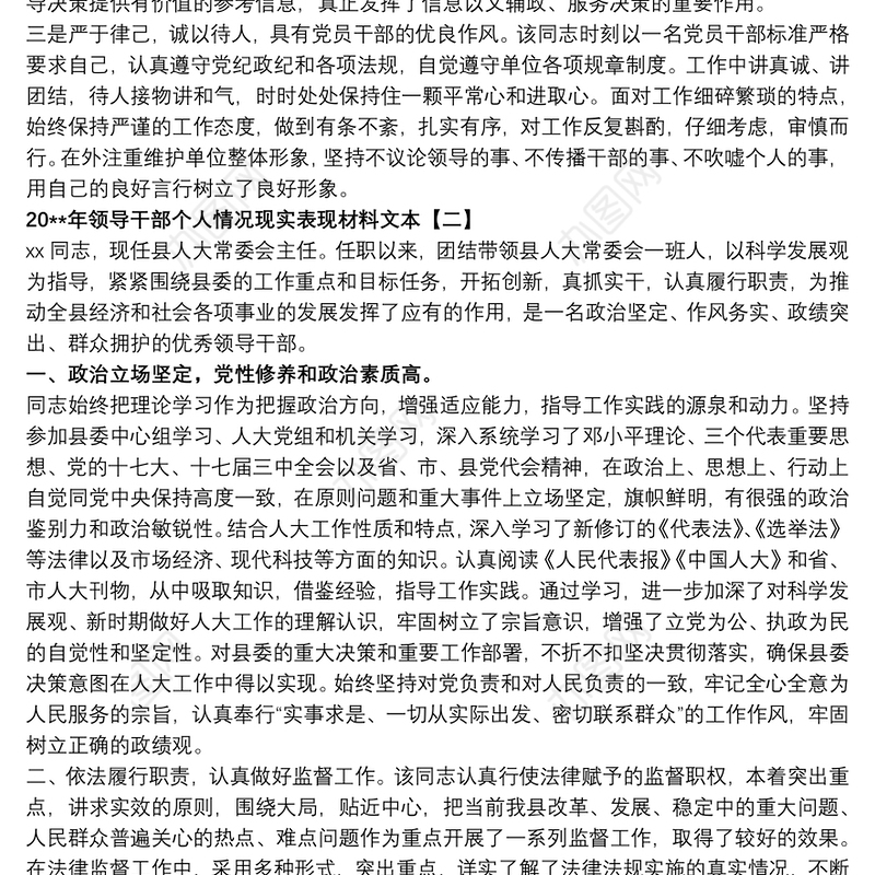 20xx年领导干部个人情况现实表现材料文本