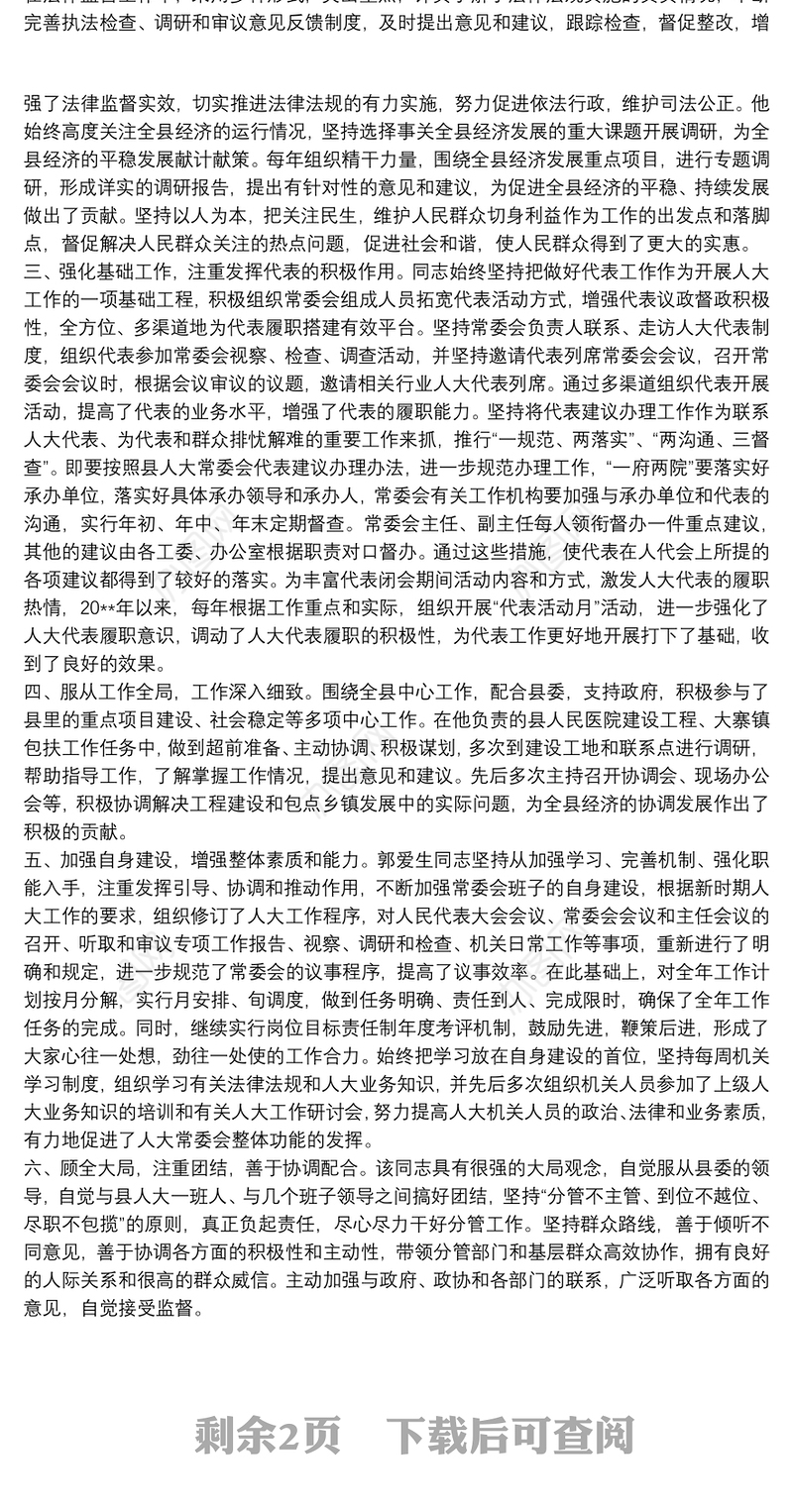 20xx年领导干部个人情况现实表现材料文本