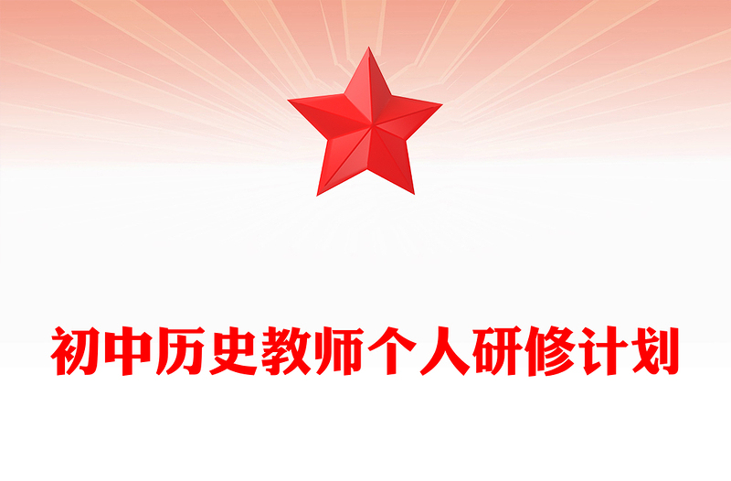 初中历史教师个人研修计划