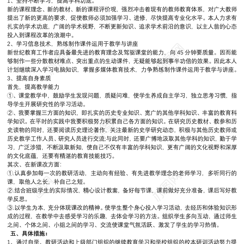 初中历史教师个人研修计划