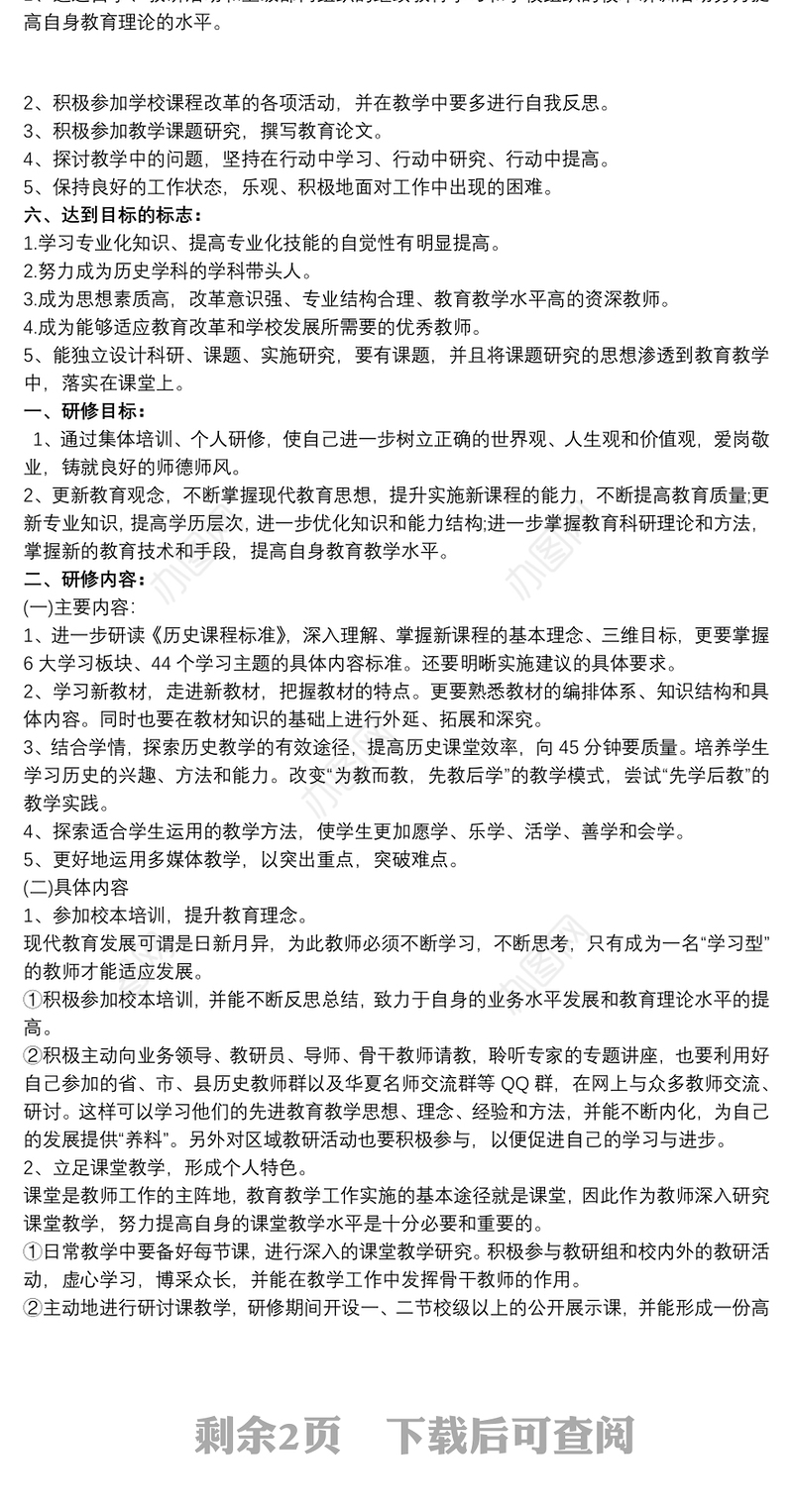 初中历史教师个人研修计划