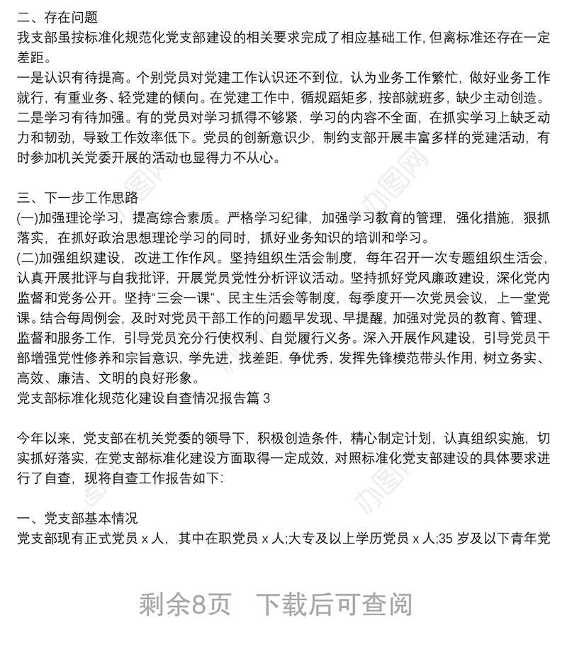 党支部标准化规范化建设自查情况报告7篇