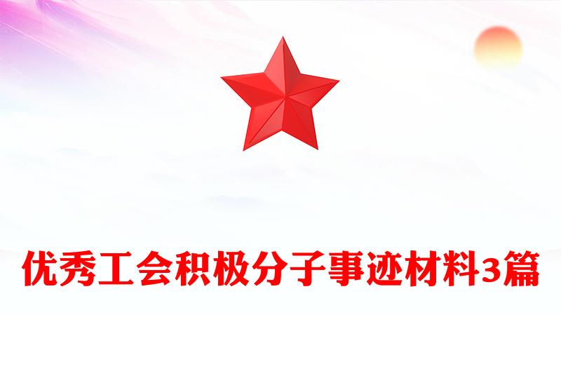 优秀工会积极分子事迹材料3篇