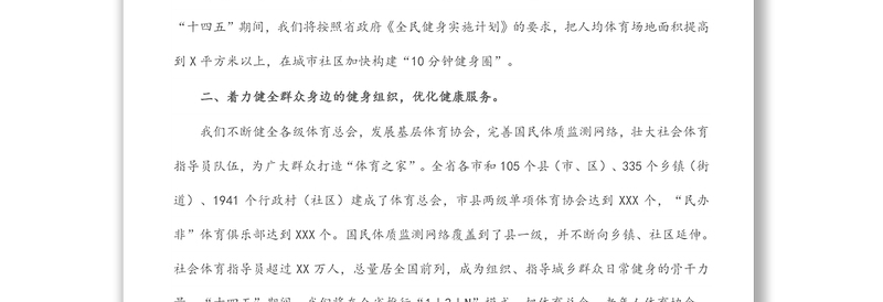 2022年在省推动全民健身与全民健康深度融合会议上的讲话