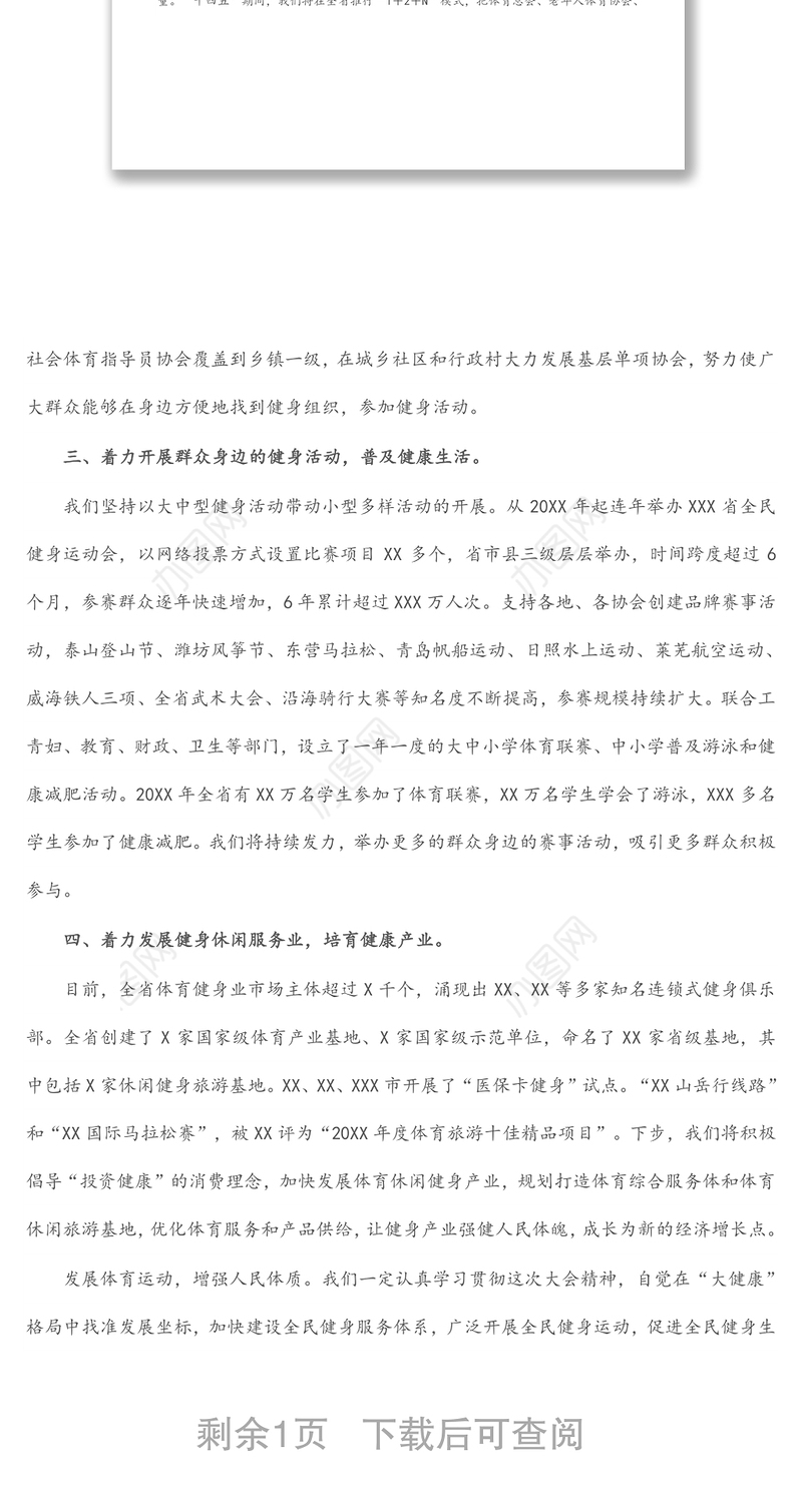 2022年在省推动全民健身与全民健康深度融合会议上的讲话