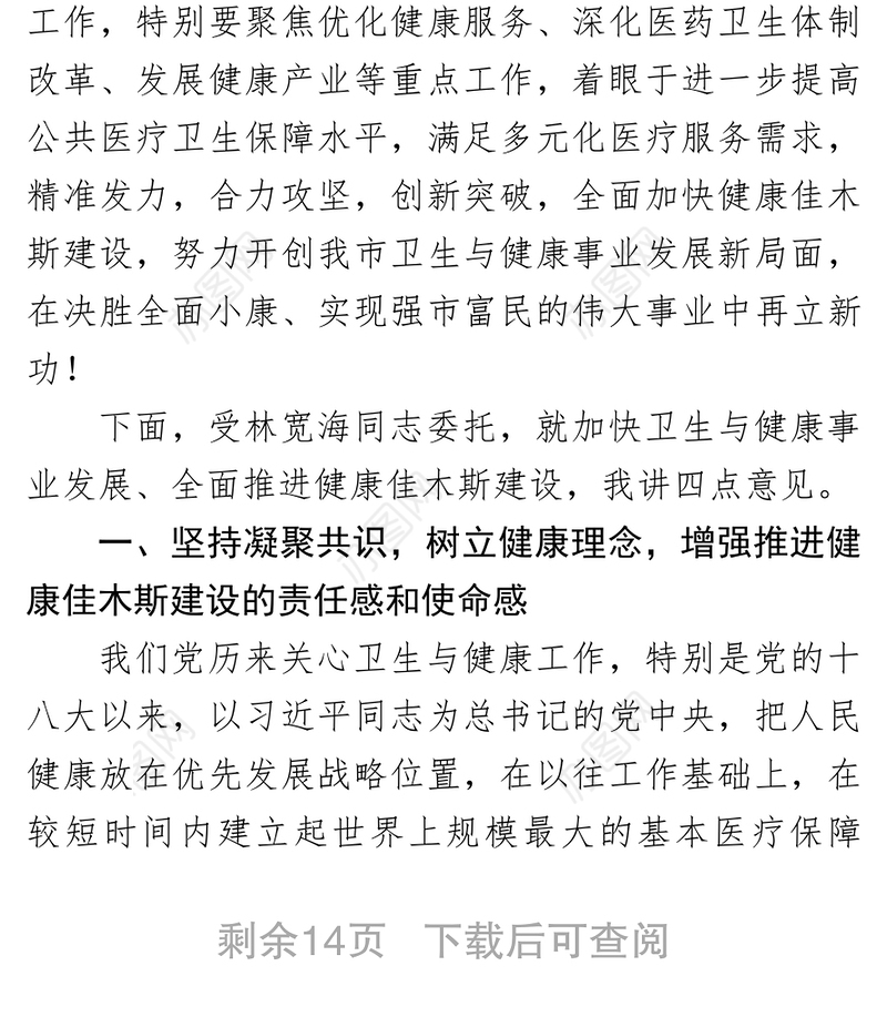 在全市卫生与健康大会上的讲话