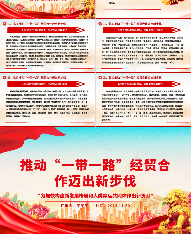 2023推动“一带一路”经贸合作迈出新步伐ppt大气简洁为加快构建新发展格局和人类命运共同体作出新贡献党支部党组织党员学习培训党课课件