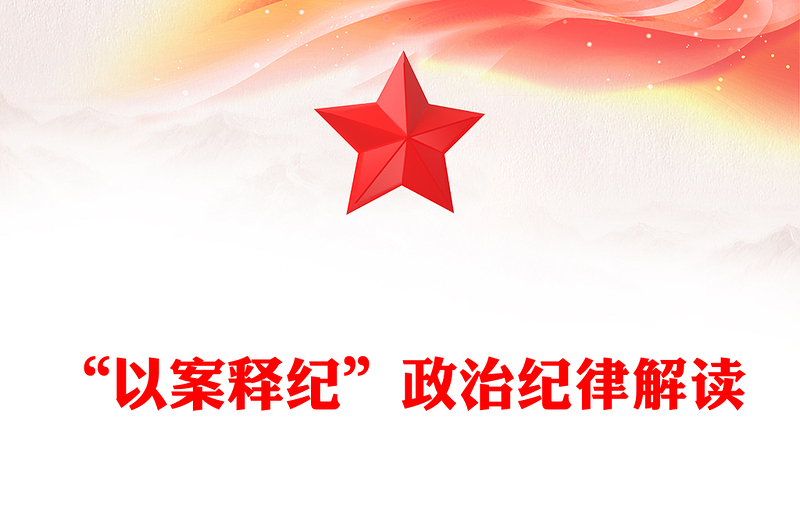 “以案释纪”政治纪律解读