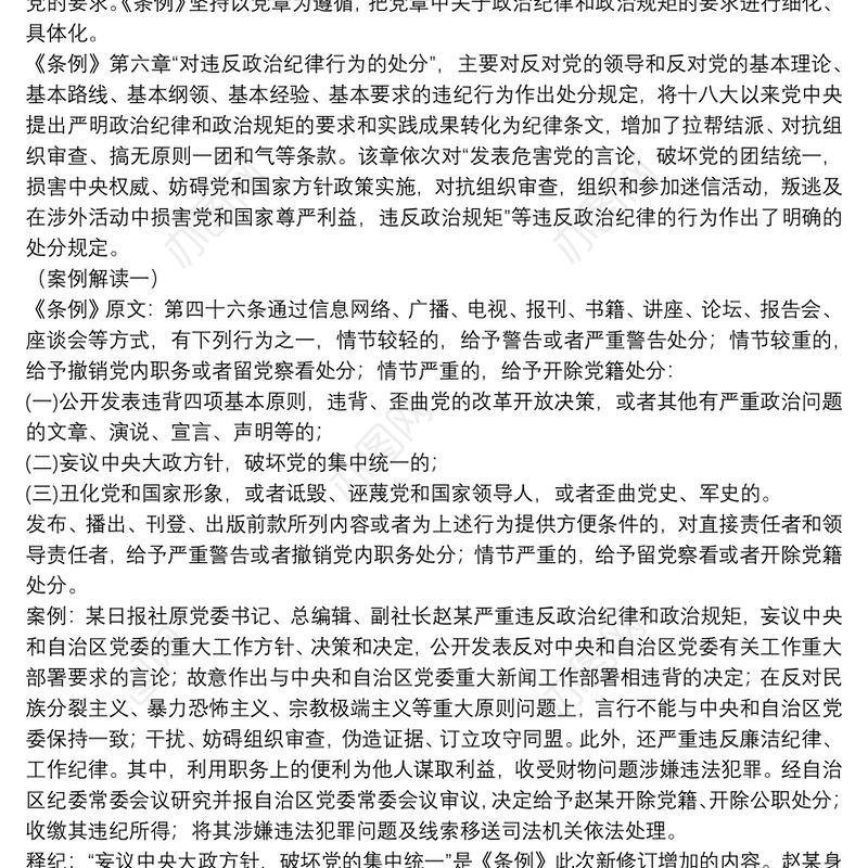 “以案释纪”政治纪律解读