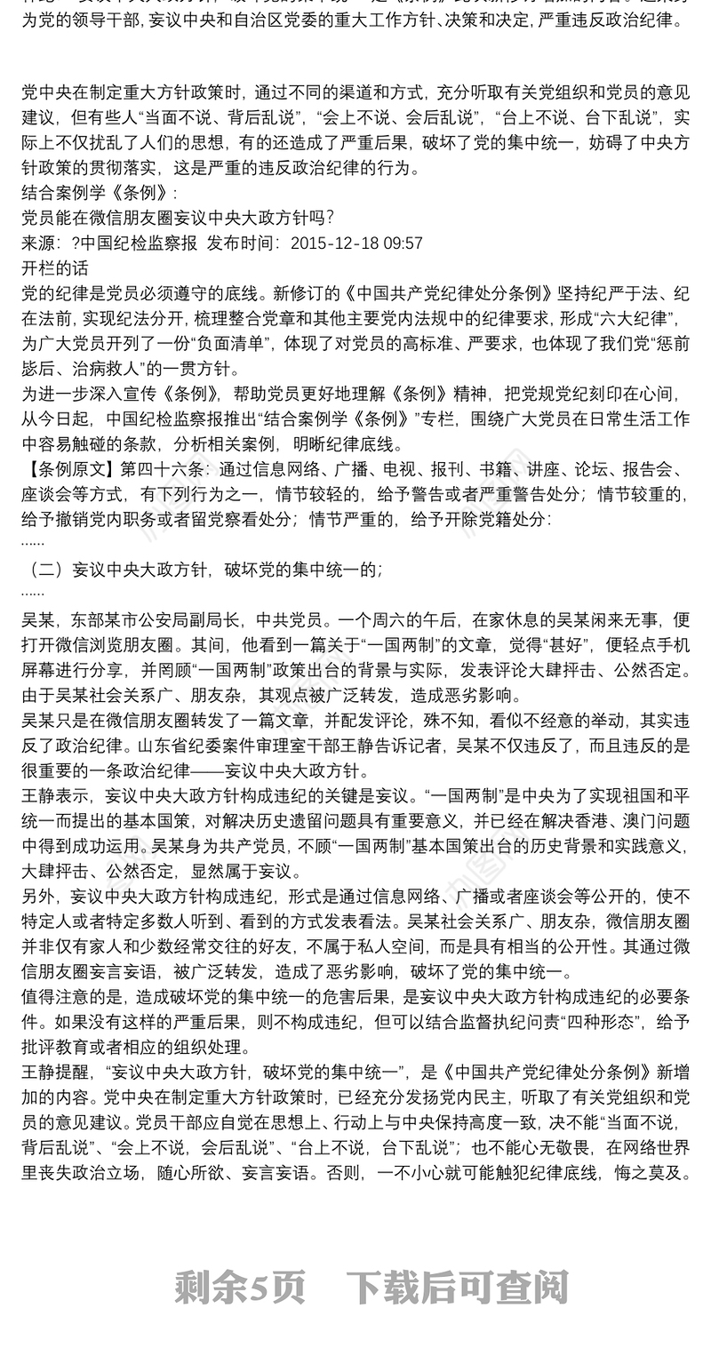 “以案释纪”政治纪律解读