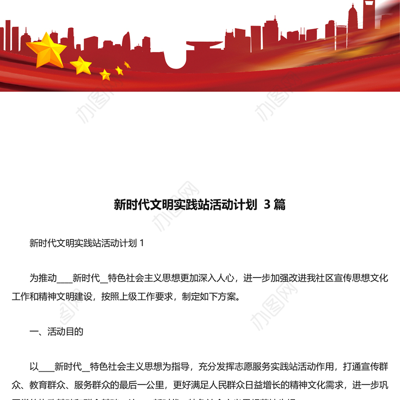 新时代文明实践站活动计划3篇