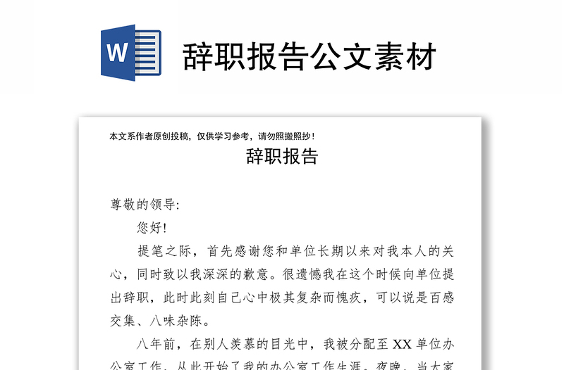 辞职报告公文素材