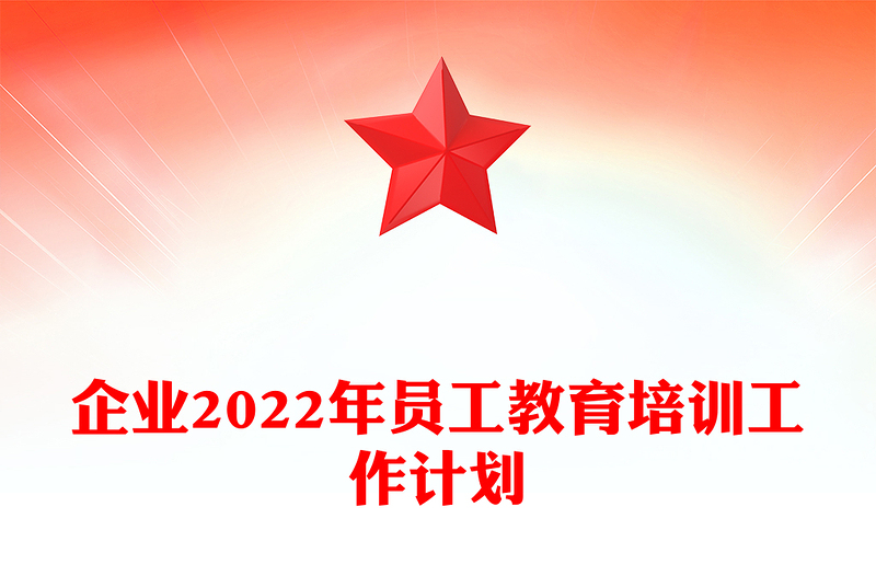 企业2022年员工教育培训工作计划