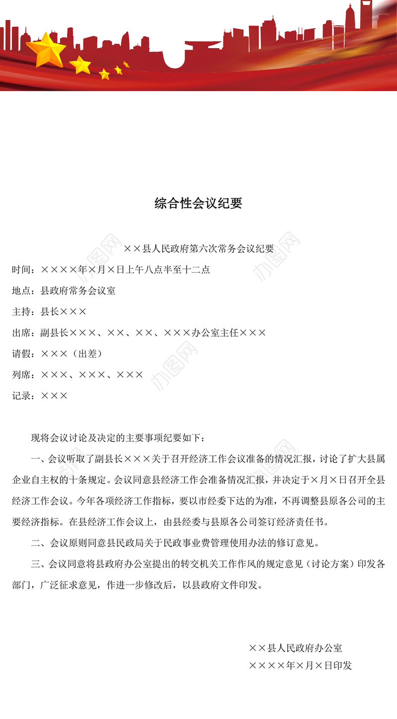 综合性会议纪要