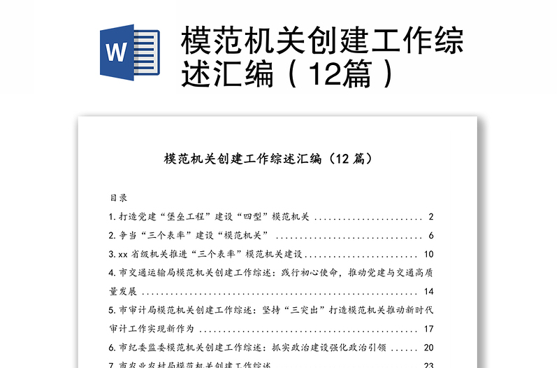 模范机关创建工作综述汇编（12篇）