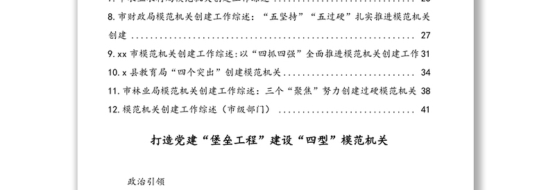模范机关创建工作综述汇编（12篇）