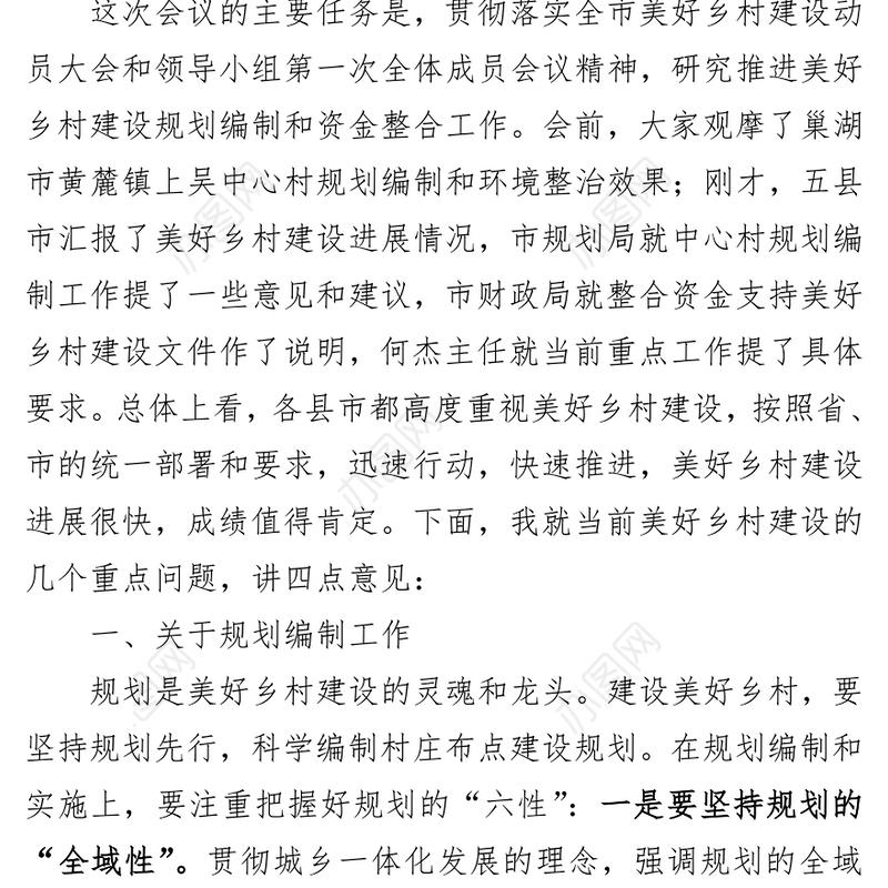 在全市美好乡村建设规划编制工作会议上的讲话