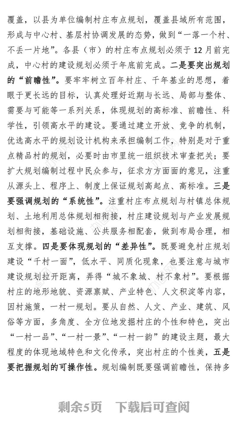 在全市美好乡村建设规划编制工作会议上的讲话