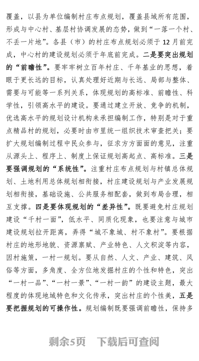 在全市美好乡村建设规划编制工作会议上的讲话