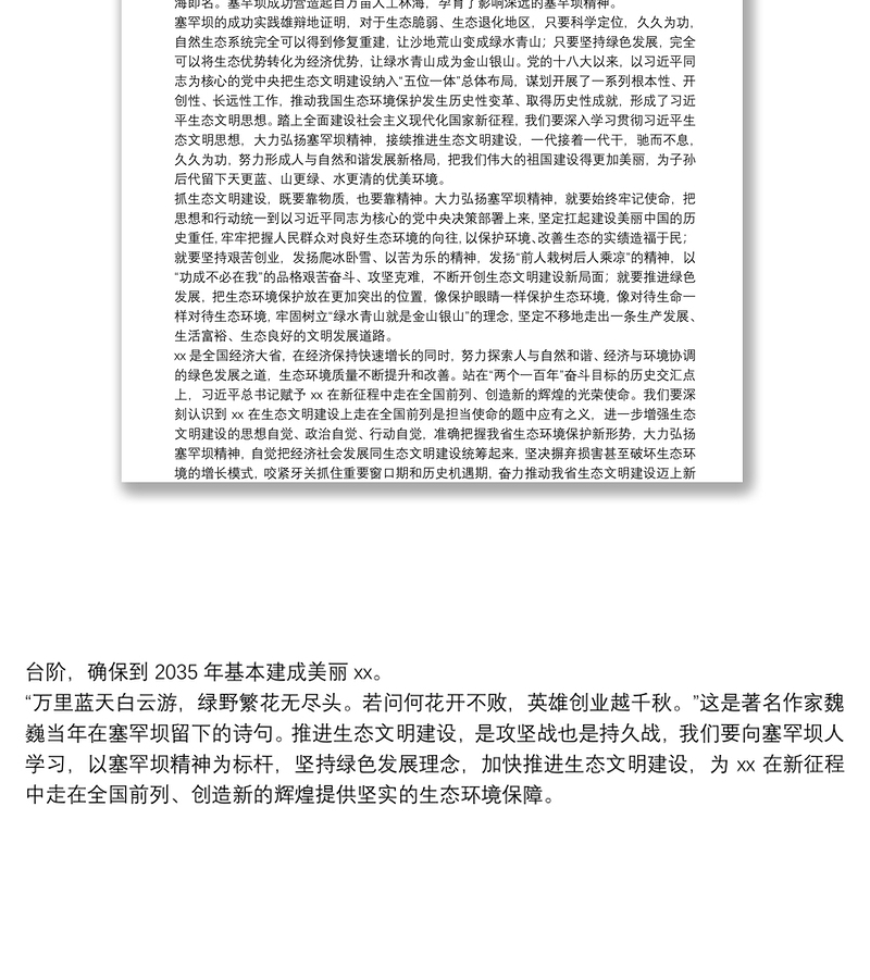 心得体会：弘扬塞罕坝精神 推进生态文明建设