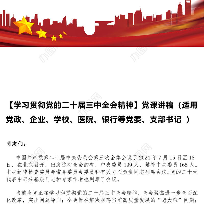 【学习贯彻党的二十届三中全会精神】党课讲稿（适用党政、企业、学校、医院、银行等党委、支部书记 ）