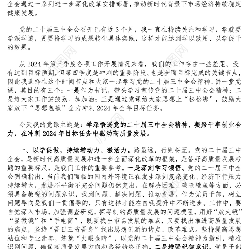 【学习贯彻党的二十届三中全会精神】党课讲稿（适用党政、企业、学校、医院、银行等党委、支部书记 ）