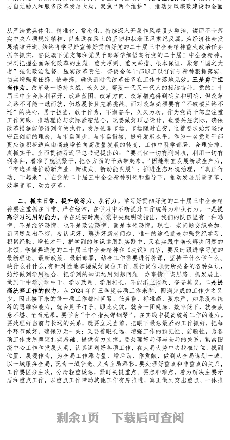【学习贯彻党的二十届三中全会精神】党课讲稿（适用党政、企业、学校、医院、银行等党委、支部书记 ）