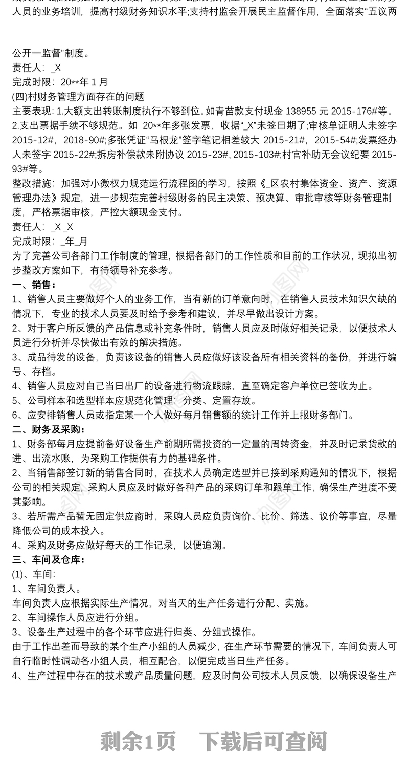 公司存在问题及整改措施 存在问题及整改措施