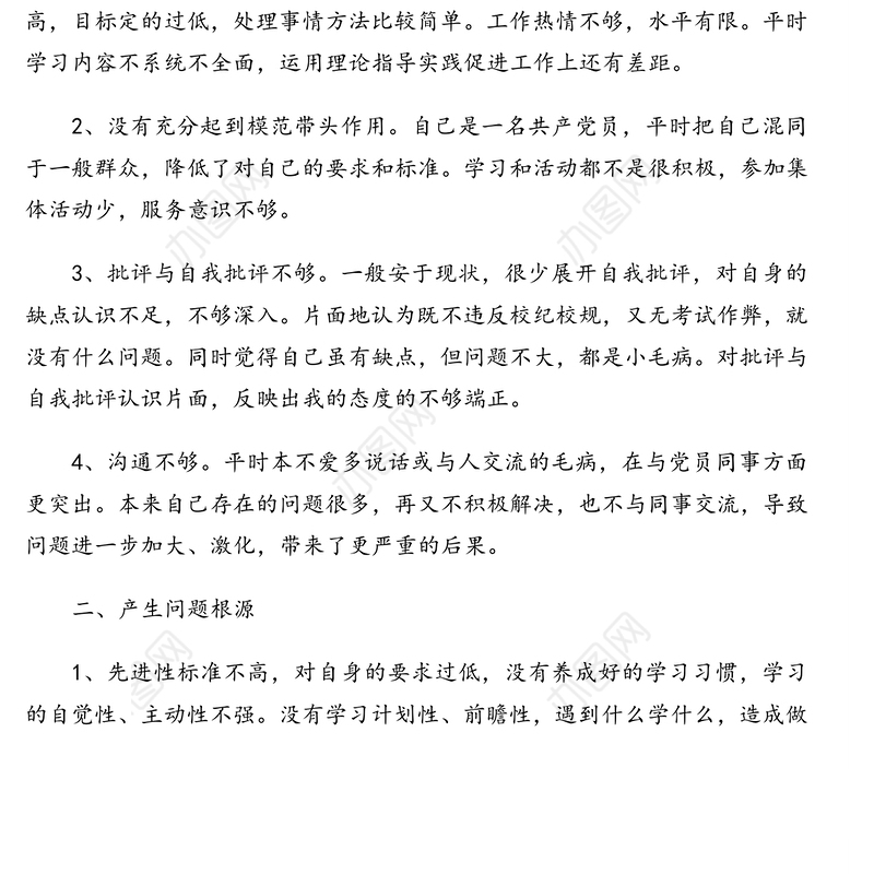 党员个人组织生活会批评与自我批评发言