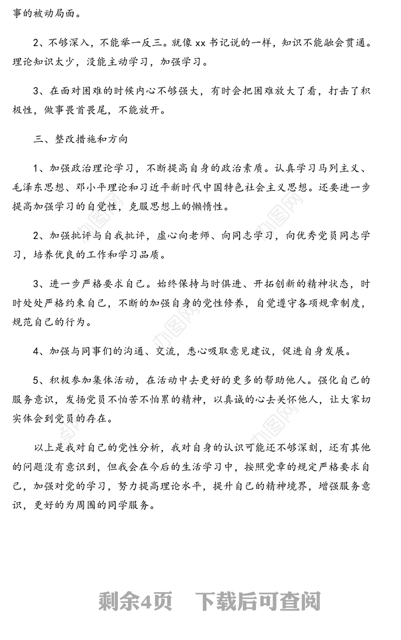 党员个人组织生活会批评与自我批评发言