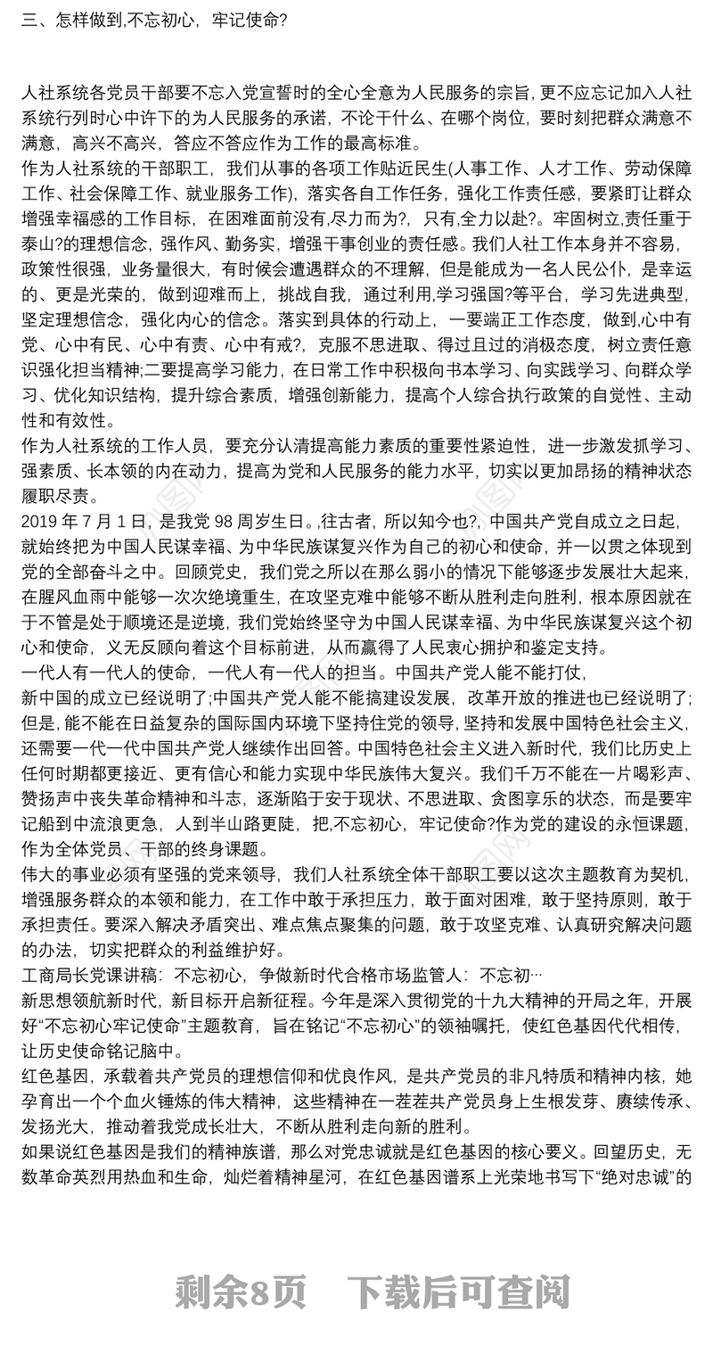 工商局长党课讲稿：不忘初心，争做新时代合格市场监管人：不忘初…
