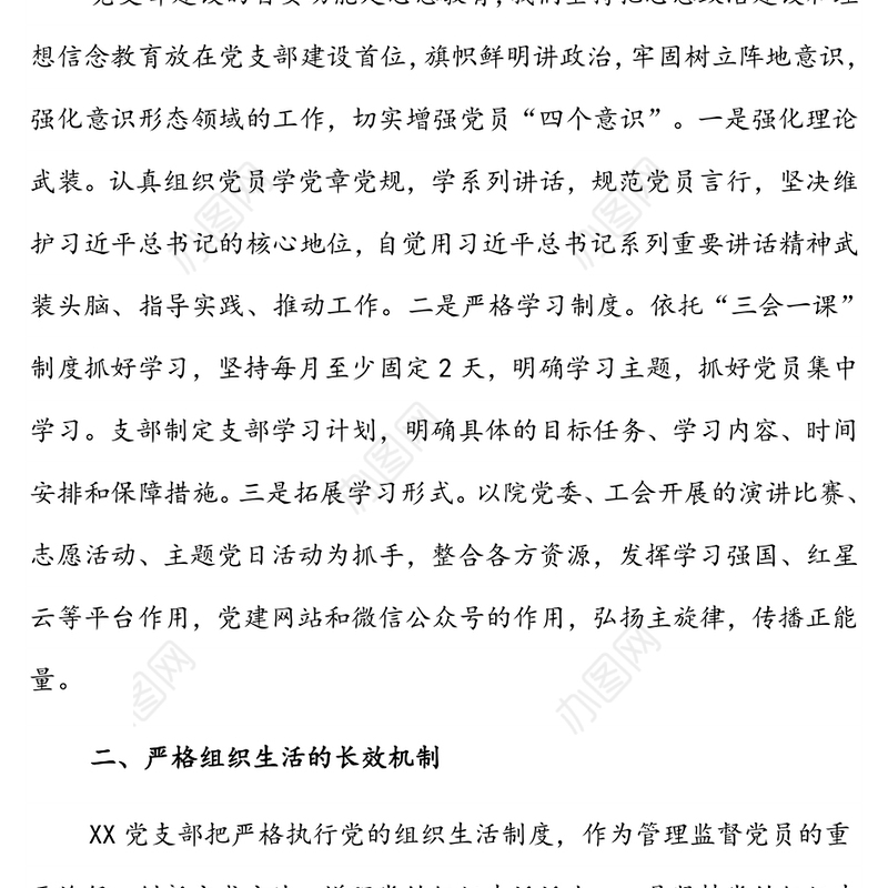 党建经验交流材料:加强支部建设建立长效机制