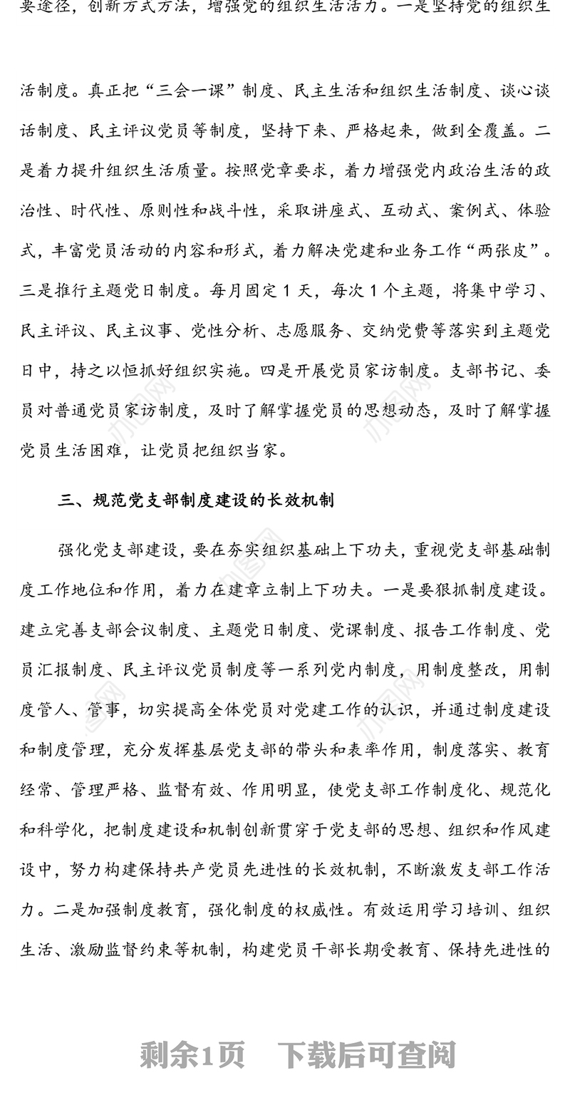 党建经验交流材料:加强支部建设建立长效机制