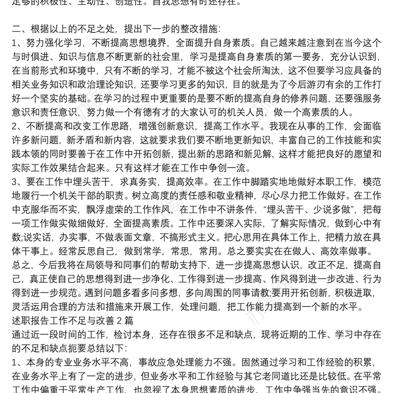 述职报告工作不足与改善3篇