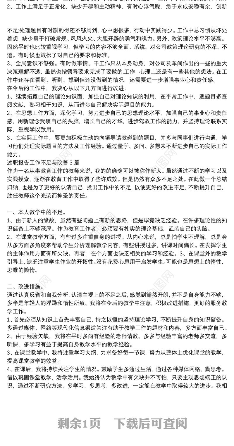述职报告工作不足与改善3篇