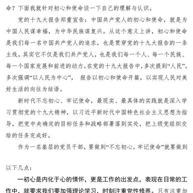 “不忘初心牢记使命”党性教育心得体会研讨材料