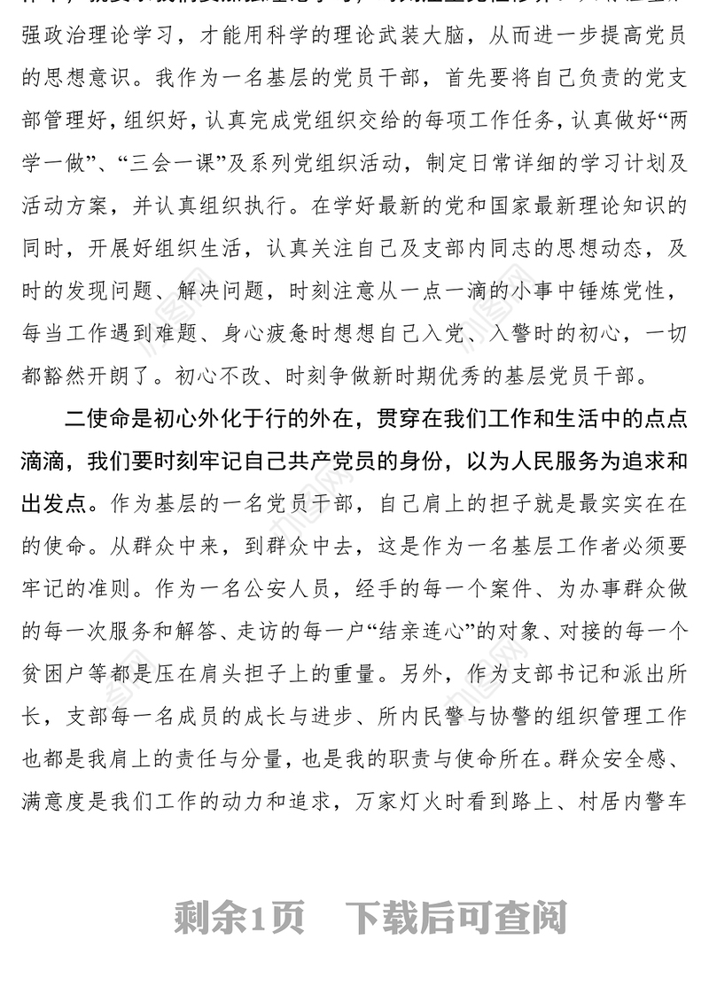 “不忘初心牢记使命”党性教育心得体会研讨材料