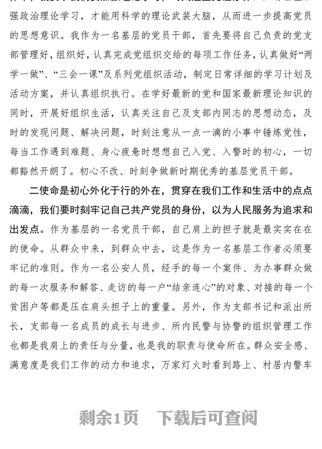 “不忘初心牢记使命”党性教育心得体会研讨材料