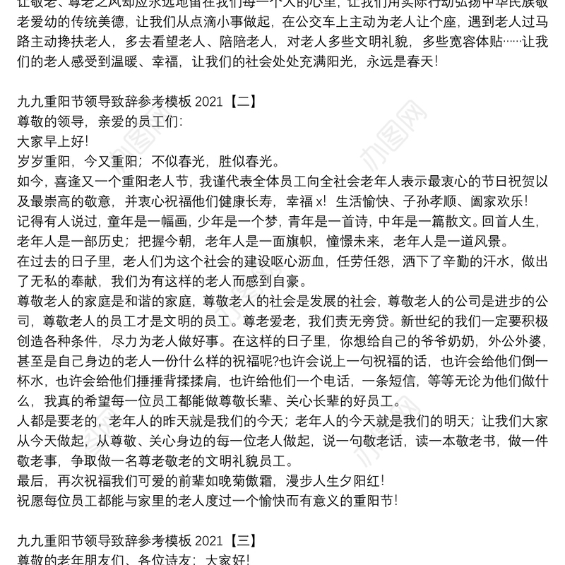 九九重阳节领导致辞参考模板2021