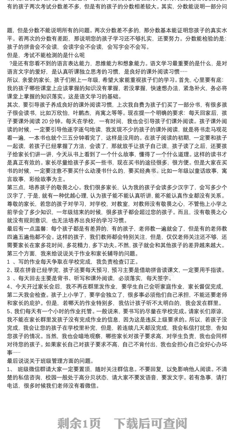 2021一年级家长会教师发言稿