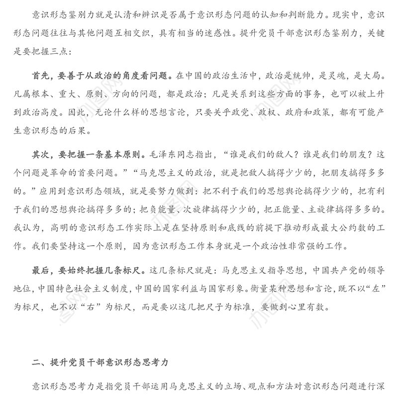 意识形态工作专题党课讲稿