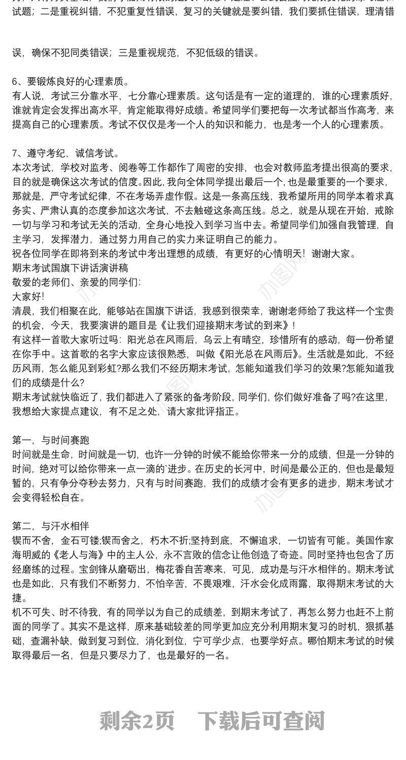 期末考试国旗下讲话演讲稿