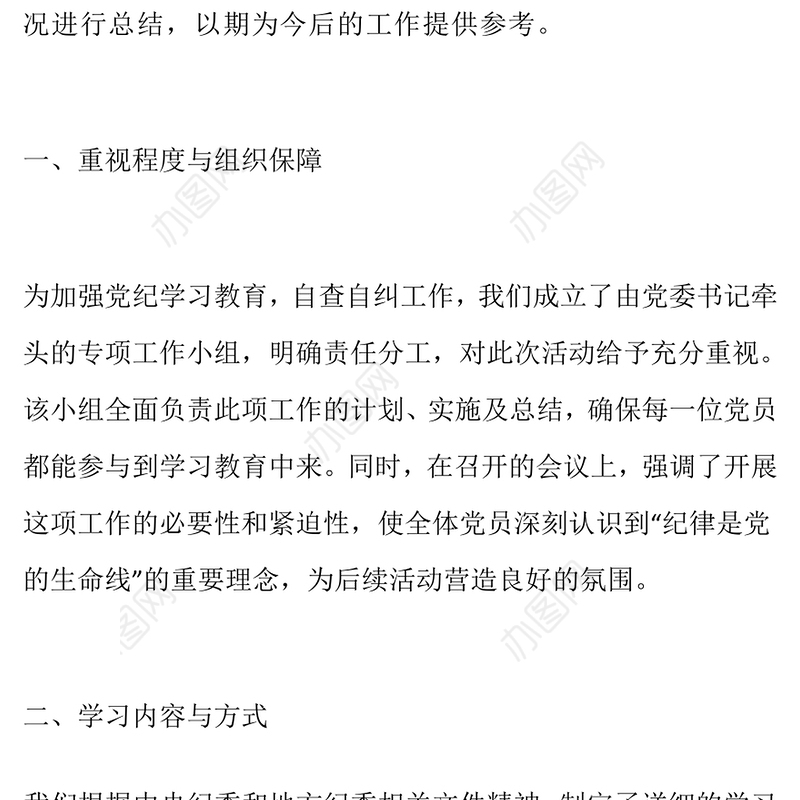 党纪学习教育自查自纠工作总结