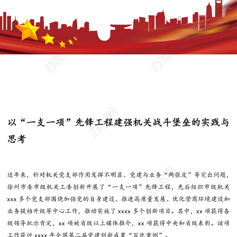 以“一支一项”先锋工程建强机关战斗堡垒的实践与思考党建工作